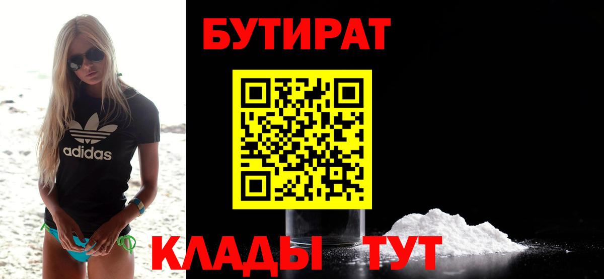 БУТИРАТ Butirat Балтийск