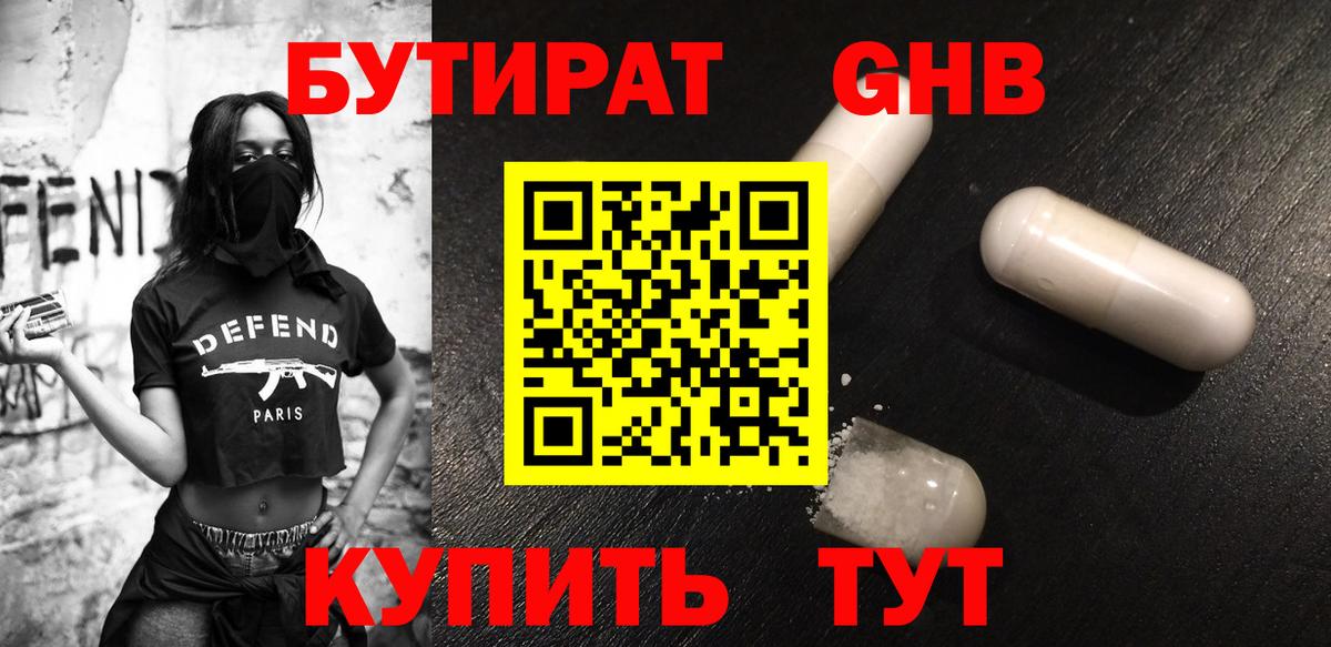 Балтийск  БУТИРАТ GHB  БУТИРАТ  Вход с VPN 