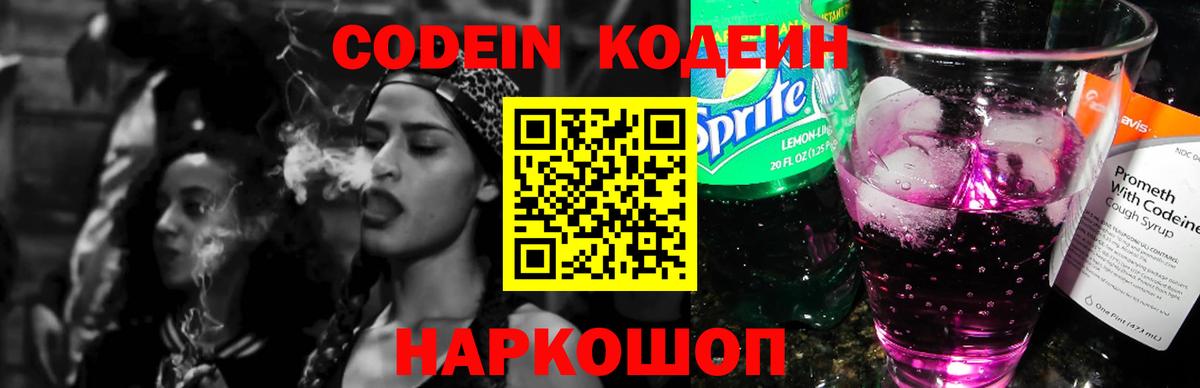 Балтийск  Codein напиток Lean (лин)  Кодеиновый сироп Lean Purple Drank  Вход с VPN 