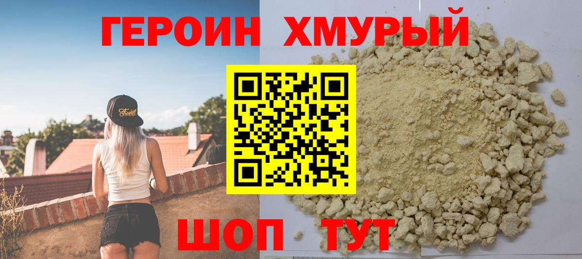 Героин Heroin Балтийск